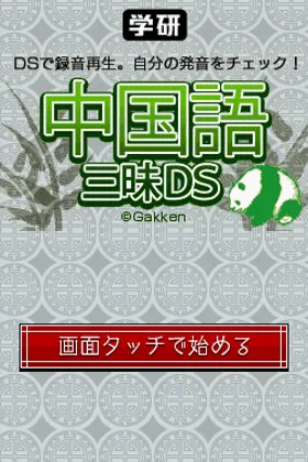 Gakken - Chuugokugo Zanmai DS (Japan) screen shot title